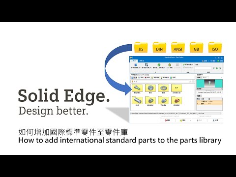 Solid Edge 2023 如何增加國際標準零件至零件庫 / How to add international standard parts to the parts library