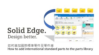 Solid Edge 2023 如何增加國際標準零件至零件庫 / How to add international standard parts to the parts library