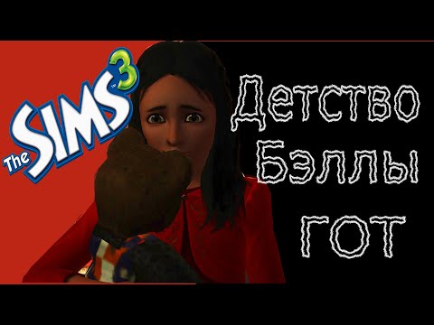 Видео: Как Бэлла стала Бэллой? Детство Бэллы Гот в The Sims 3. Lore The Sims.