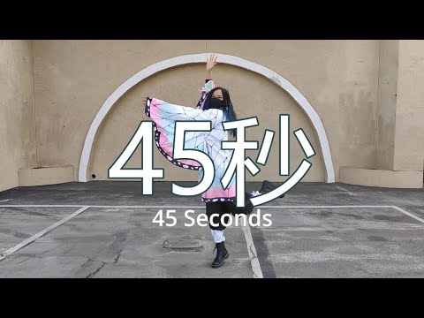 【Jellie】45秒 (45 Seconds Dance) ~ コスプレで【踊ってみた】