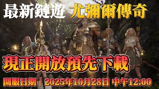 『Legend of YMIR』尤彌爾傳奇官方實機預告片!遊戲現正開放下載中! 上市日期:2025年10月28日(二)中午12:00#legendofymir #尤彌爾傳奇 #mmorpg