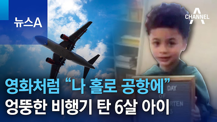 영화처럼 “나 홀로 공항에”…엉뚱한 비행기 탄 6살 아이 | 뉴스A