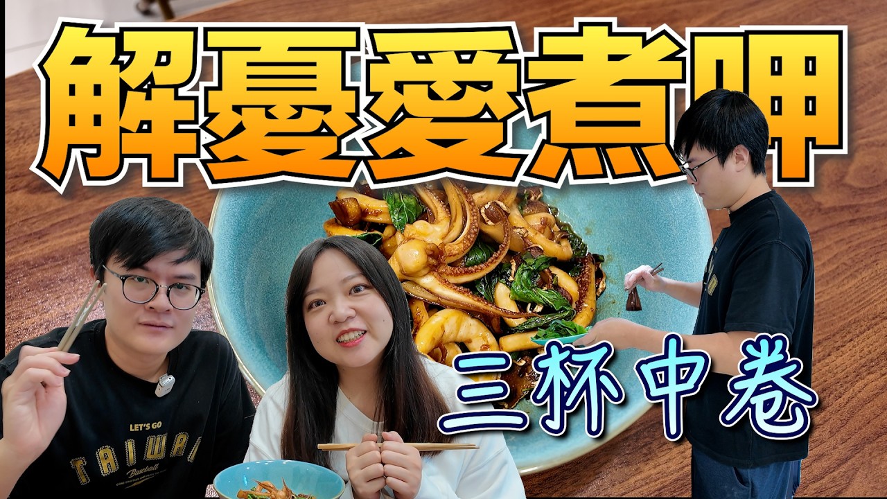 《解憂愛煮呷》熱炒菜三杯家族再添一道！今天想來點海味，又鮮又下飯的三杯中卷來溜～～
