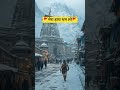 मैं तेरा साथ दूंगा 🥹🚩 #motivation #शिव #शिवभजन #केदारनाथ #केदारनाथ_मंदिर