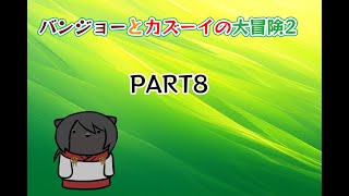 【バンジョーとカズーイの大冒険2】化け猫が往くピース集めの旅　PART8