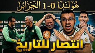 هولندا 0-1 الجزائر🔥 بيتكوفيتش يصعق أعداء المنتخب😱زيدان يجلد ولايبالي⚡️انتصار هام قبل كأس العالمذ، 