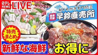 【特売まとめ】肉も魚も買い得！人気の工場直売所 / 焼き菓子工場のお得な”激安バザー” / 100gで650円のシャトーブリアン など――グルメニュースライブ（日テレNEWS LIVE）