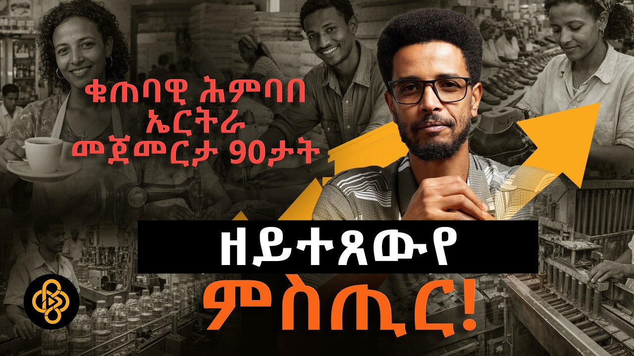 እቲ እንኮ ምስጢር ምዕባለ!