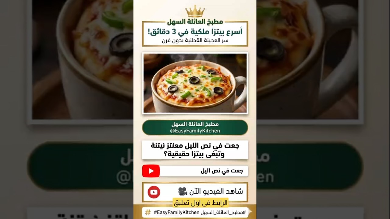 طريقة عمل بيتزا المج في الميكروويف _ Pizza in a Mug