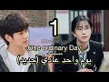 مسلسل يوم واحد عادي الحلة 1 مترجم للعربية   