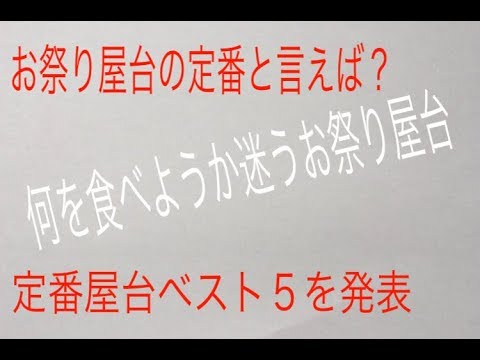 お祭り 屋台 ランキング