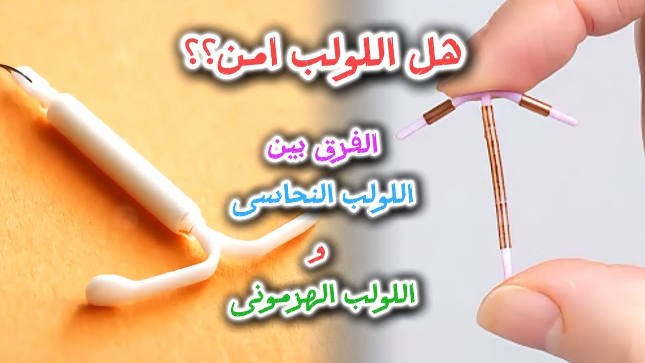 الفرق بين اللولب النحاسى و اللولب الهرمونى... هل اللولب امن؟