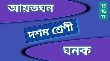 কষে দেখি - 4 | W.B.B.S.E Class 10 Maths Chapter - 4 in bengali | আয়তঘন