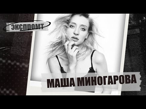 Маша Миногарова. Интервью с топ-моделью