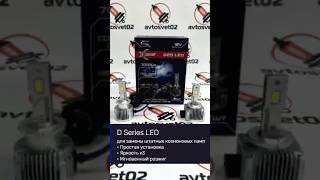 LED Лампы D Series LED от Xenite #автосвет #автосвет02 @avtosvet02