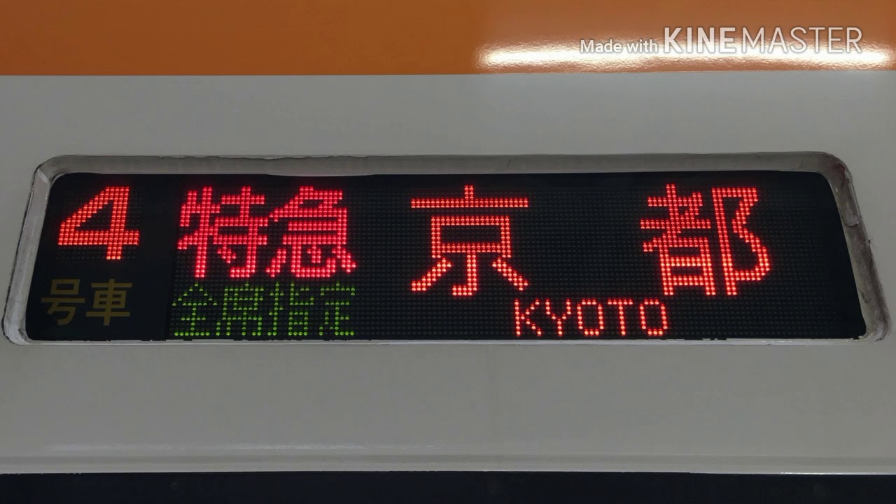 【近鉄特急】京都駅到着車内チャイム (橿原神宮前発　京都ゆき特急)　Kintetsu Kyoto Sta.(B01)