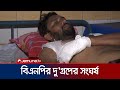 কুমিল্লায় বিএনপি’র দুই গ্রপের সংঘর্ষে গোলাগুলি, আহত ৫ | BNP Clash | Jamuna TV