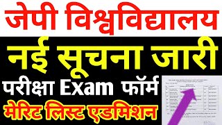 JP University अभी -अभी New सूचना जारी Exam फॉर्म परीक्षा मेरिट लिस्ट एडमिशन गेस पेपर जारी Live देखो.