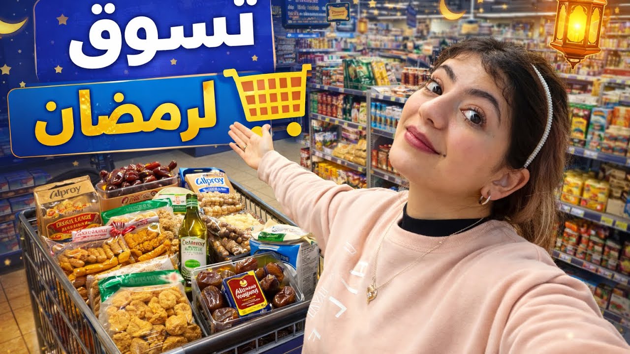 	🛒تسوق الكبير لرمضان 2026 | جهزت كل شي للشهر الفضيل 🌙✨