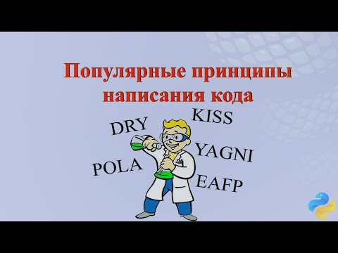 Видео: Принципы написания кода DRY, YAGNI, KISS, POLA, EAFP