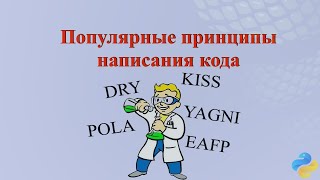 картинка: Принципы написания кода DRY, YAGNI, KISS, POLA, EAFP