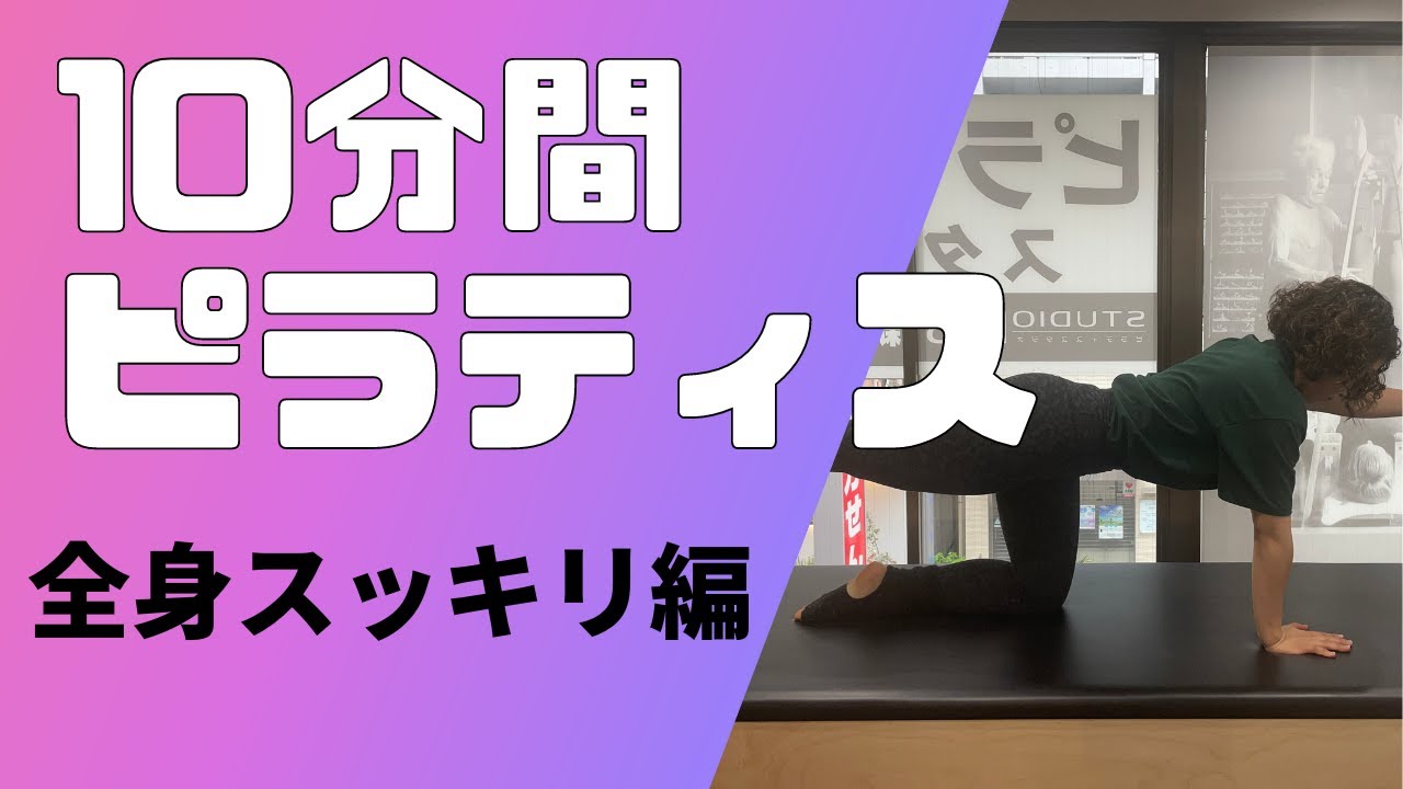 10分間ピラティス〜全身スッキリ編〜 - YouTube