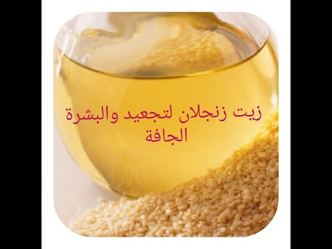 تحضير زيت سمسم زنجلان طبيعي فالبيت للشعر والبشرة