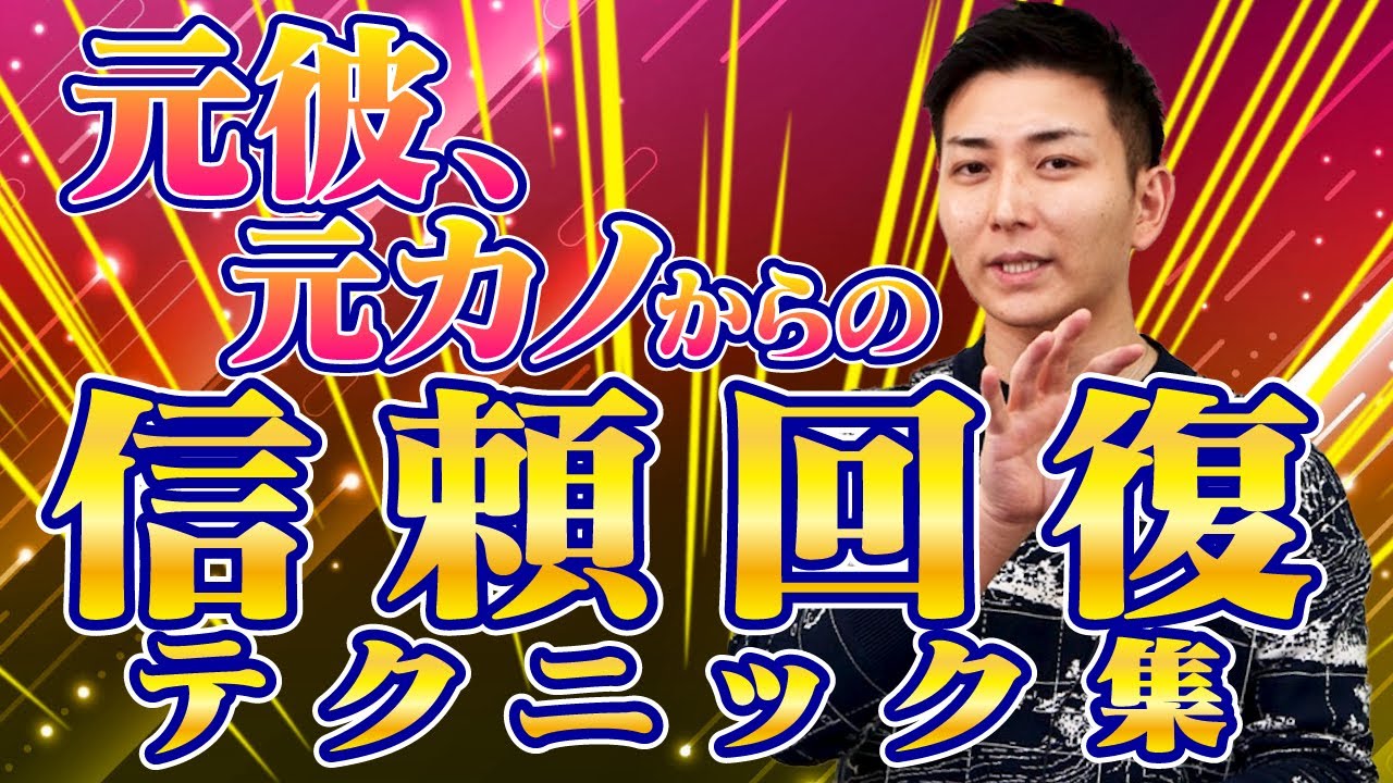 【復縁方法テンプレート集】元カレ、元彼女から信頼を失った人は必見！、信頼はこうやって取り戻す！！『二人の関係をすぐに取り戻せるメッセージ5選！！』(復縁研究所RI)