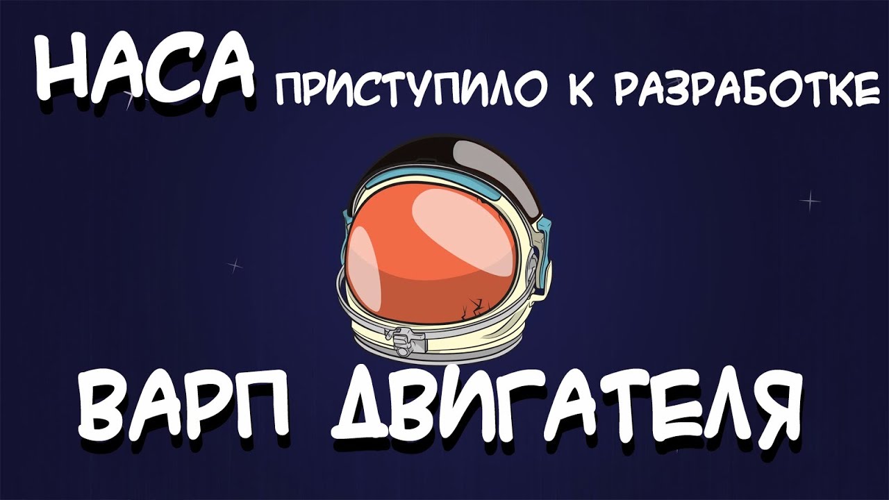 Варп двигатель реальность