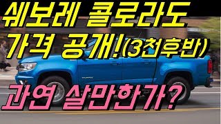 쉐보레 콜로라도 가격 공개!(3천만원 후반부터!) / 차읽남TV