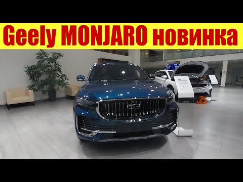 НОВИНКА 🔥🔥🔥 Geely MONJARO с ценой от официального дилера!!!