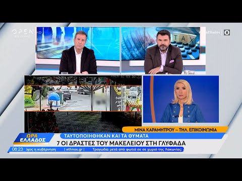 Υπόθεση πυροβολισμών Γλυφάδας: Στους 7 οι δράστες του μακελειού | Ethnos