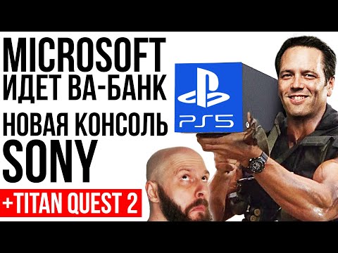 Microsoft идет ва-банк. Новая консоль Sony. Трагедия Ubisoft. Titan Quest 2 - подробности