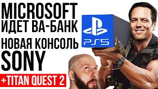 Microsoft идет ва-банк. Новая консоль Sony. Трагедия Ubisoft. Titan Quest 2 - подробности
