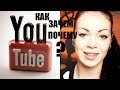 Моя YouTube история | Как я начала снимать видео на ютуб | МОЕМУ КАНАЛУ 1 ГОД! + конкурс | EH