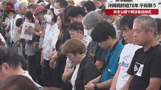 【速報】沖縄戦終結78年、平和願う 祈念公園で戦没者追悼式