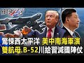 西太平洋驚悚時刻！美中南海軍演 雙航母、B-52川普給習「滅國陣仗」！【關鍵時刻】20200706-1劉寶傑 黃世聰 吳子嘉 李正皓 高虹安 施孝瑋