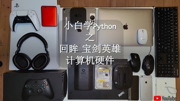 小白学Python 我的计算机硬件配置