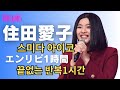 【住田愛子(스미다아이코) _エンドレスリピート1時間（끝없는 반복1시간）】6/30(日)東京公演決定！詳細は概要欄！【トロットガールズジャパン&日韓歌王戦はWOWOW・ABEMAで全話無料配信】