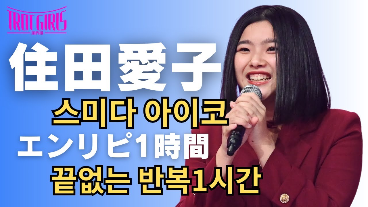 【住田愛子(스미다아이코) _エンドレスリピート1時間（끝없는 반복1시간）】6/30(日)東京公演決定！詳細は概要欄！【トロットガールズジャパン&日韓歌王戦はWOWOW・ABEMAで全話無料配信】