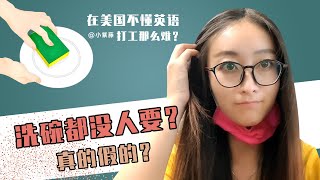 中国人在美国怎么找工作？不懂英语怎么赚钱？看看小紫藤赴美打工的亲身经历
