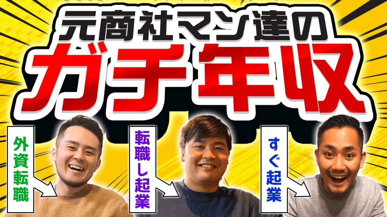 元商社マンの年収】外資転職、起業でぶっちゃけ年収上がった?下がった