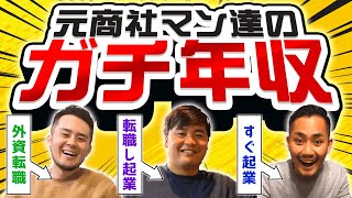 【元商社マンの年収】外資転職、起業でぶっちゃけ年収上がった?下がった?【総合商社/三菱商事/三井物産/住友商事/伊藤忠商事/丸紅】