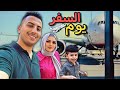 اول يوم بالسفر سفر مدة 6 ساعات شنو صار برفل 