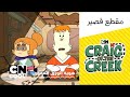كريغ من الجدول   هوية الورق المقوى   مقطع قصير   كرتون نتورك نجومي