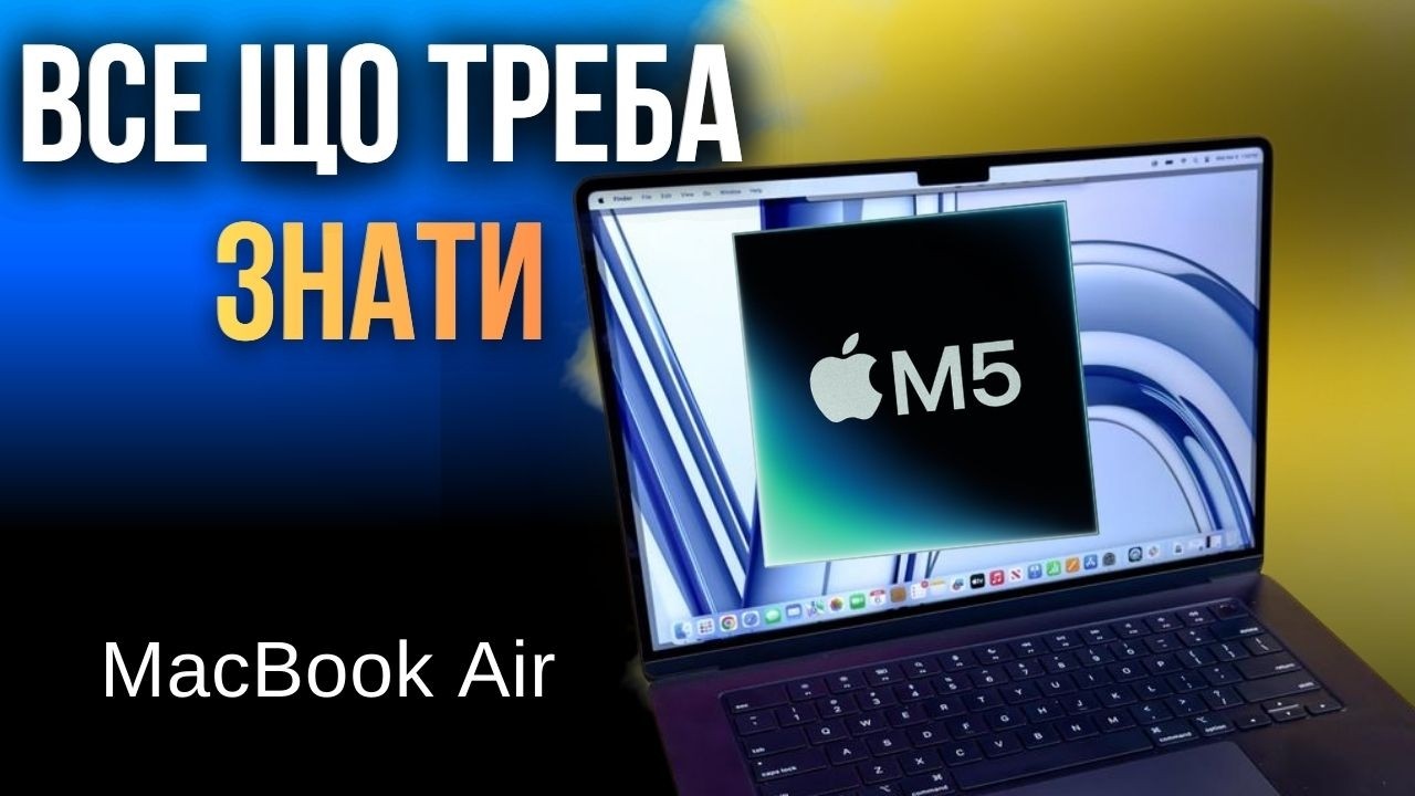 Що нового в MacBook Air M5| Кому оновлюватись?