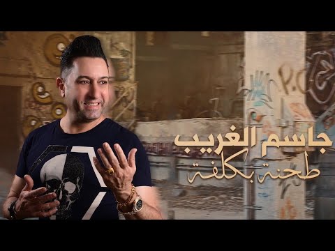         2023 جاسم الغريب طحنه بكلفه