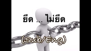 ยึด ไม่ยึด (English subtitle) - หลวงตาณรงค์ศักดิ์ ขีณาลโย