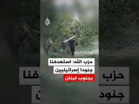 حزب الله: استهدفنا تجمعات لجنود الجيش الإسرائيلي بالصواريخ والمسيرات الانقضاضية