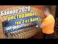 Озеро Банное отдых летом 2020: лучшие кафе и рестораны (топ-3 кафе Банного озера по версии Kofe)